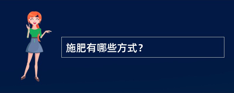 施肥有哪些方式？