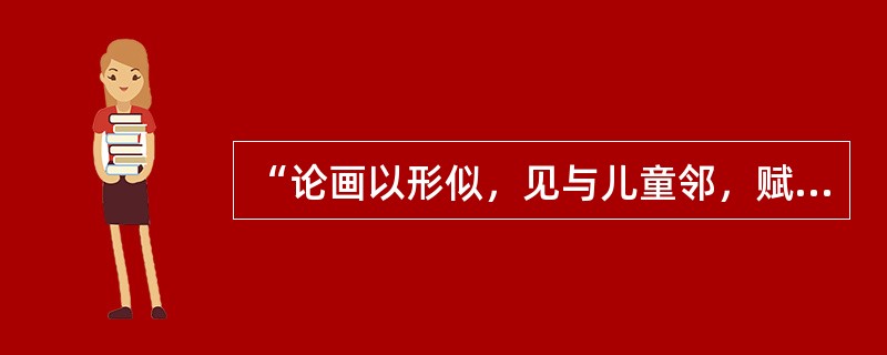 “论画以形似，见与儿童邻，赋诗必此诗，定知非诗人。诗画本一律，天工与清新。”是（