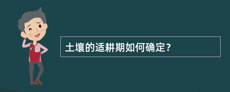 土壤的适耕期如何确定？