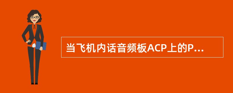 当飞机内话音频板ACP上的PTT开关扳至I/C位时，表示（）.