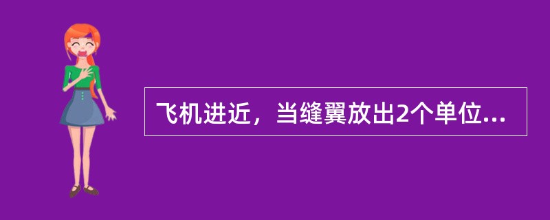 飞机进近，当缝翼放出2个单位时，ECAM自动显示（）.