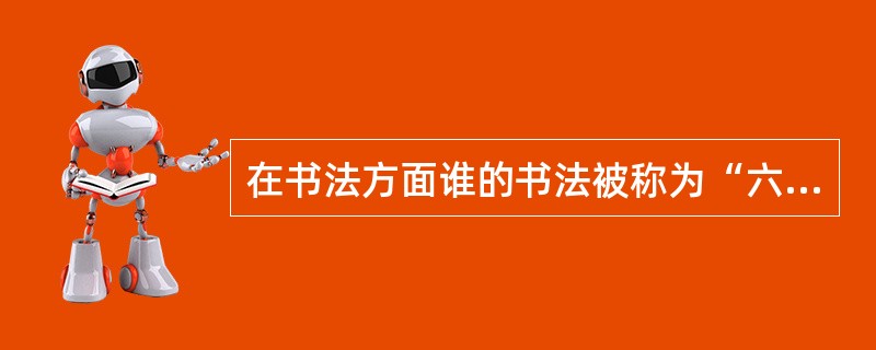 在书法方面谁的书法被称为“六分半”体？（）