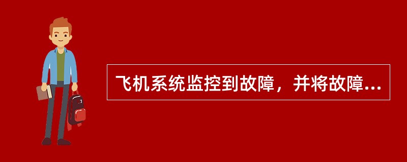 飞机系统监控到故障，并将故障数据送到综合显示系统（EICAS/ECAM）进行显示