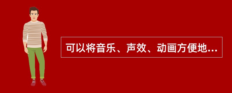 可以将音乐、声效、动画方便地融合在一起的交互式网络动画设计制作软件是（）。