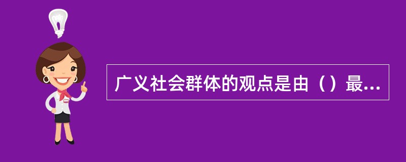 广义社会群体的观点是由（）最早提出来的