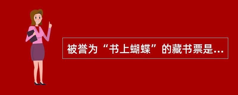 被誉为“书上蝴蝶”的藏书票是一种独特的艺术形式，其常用的创作载体是（）。