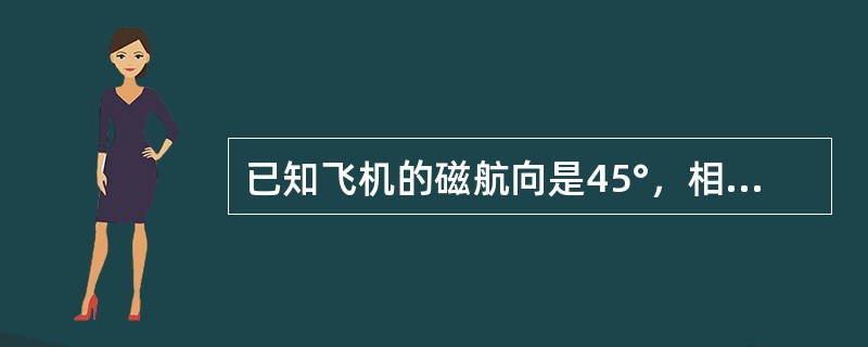 已知飞机的磁航向是45°，相对方位是90°，则VOR方位是（）.