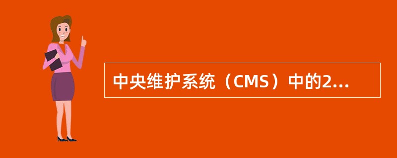 中央维护系统（CMS）中的2个中央维护计算机（CMC）的工作情况是：（）.