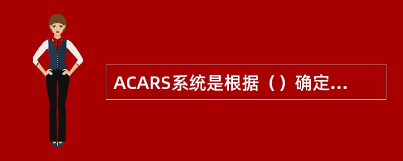 ACARS系统是根据（）确定OOOI时间的.