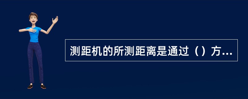 测距机的所测距离是通过（）方式实现的.