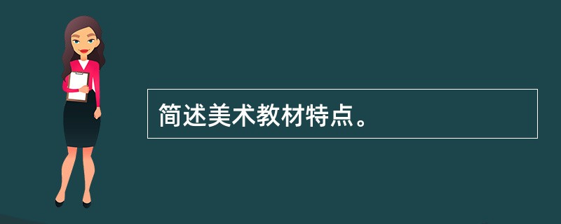 简述美术教材特点。