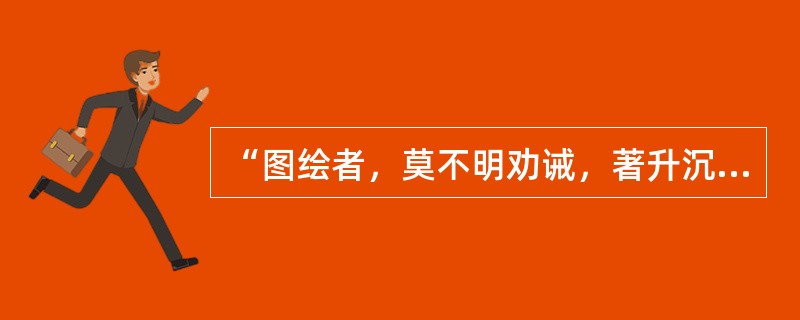 “图绘者，莫不明劝诫，著升沉，千载寂寥，披图可鉴”这句出自谢赫的著名画论《画品》