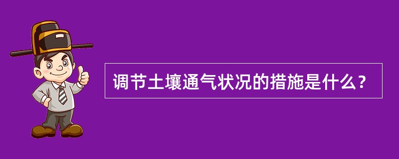 调节土壤通气状况的措施是什么？