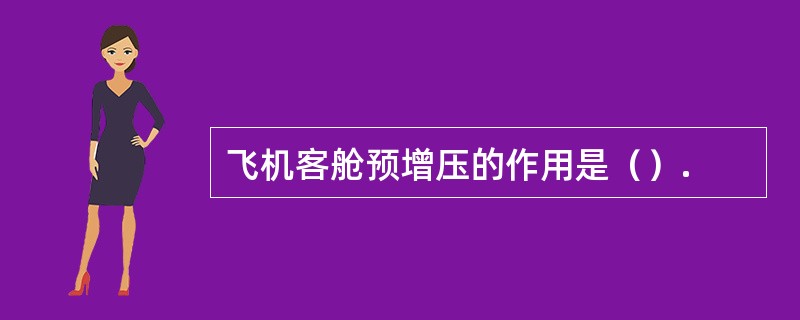 飞机客舱预增压的作用是（）.