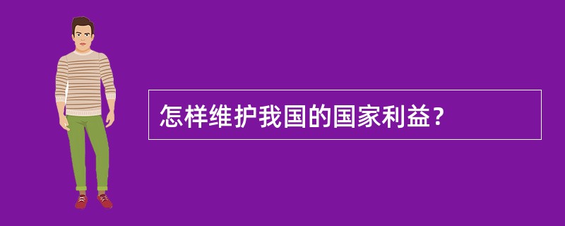 怎样维护我国的国家利益？