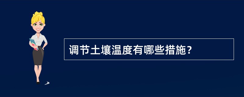 调节土壤温度有哪些措施？