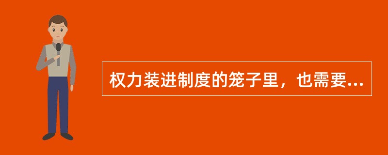 权力装进制度的笼子里，也需要公民举起手中的棒子打“老虎”“苍蝇”。作为公民应该举