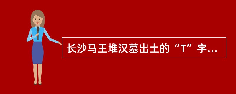 长沙马王堆汉墓出土的“T”字形旌幡帛画其主题思想是（）。