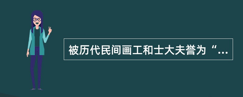 被历代民间画工和士大夫誉为“画圣”和“画祖”的唐代画家是（）。