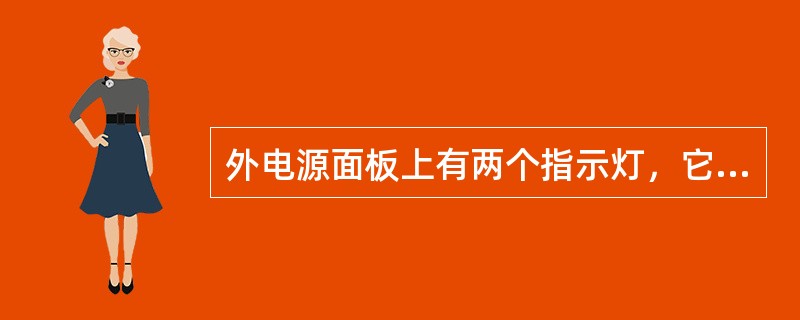 外电源面板上有两个指示灯，它们是：（）.