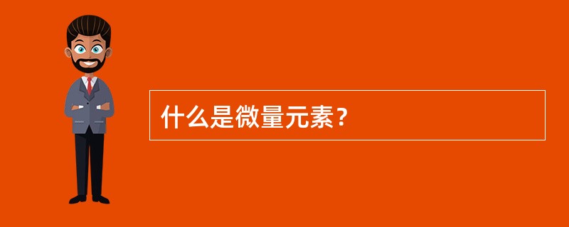 什么是微量元素？
