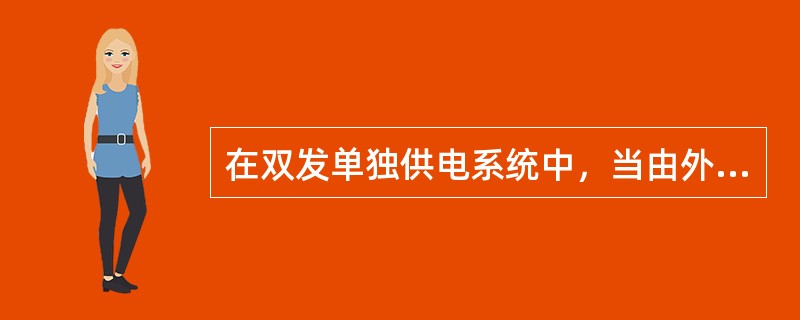 在双发单独供电系统中，当由外电源或APU.G向机上供电时，下面的断路器必须闭合：