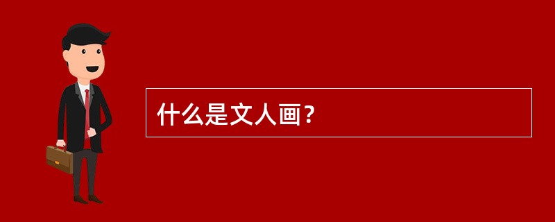 什么是文人画？