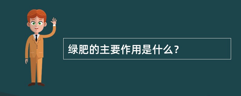 绿肥的主要作用是什么？