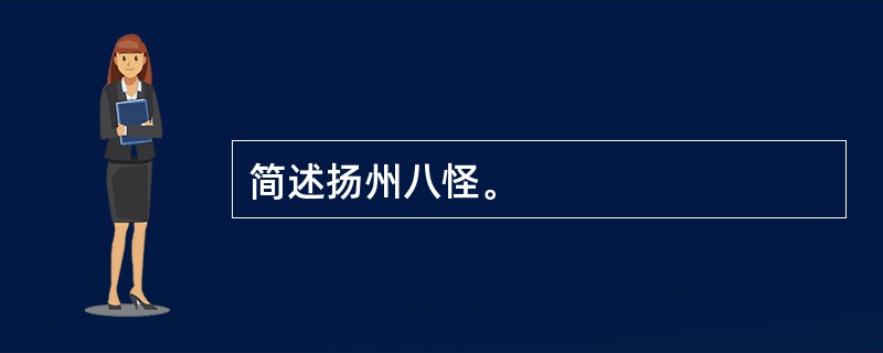 简述扬州八怪。