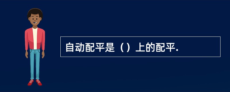 自动配平是（）上的配平.