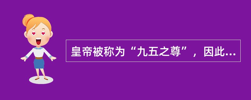 皇帝被称为“九五之尊”，因此，“九五”是卦象中的顶卦。此种说法：（）