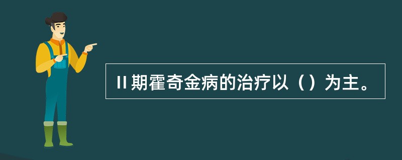 Ⅱ期霍奇金病的治疗以（）为主。