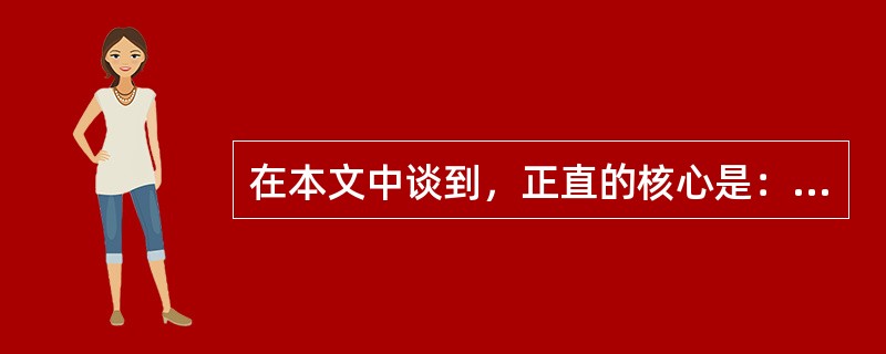在本文中谈到，正直的核心是：（）
