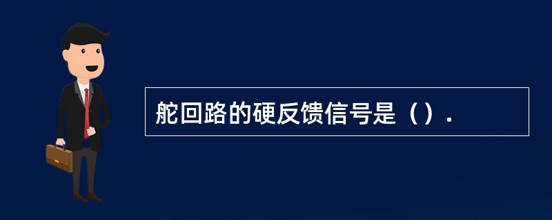 舵回路的硬反馈信号是（）.