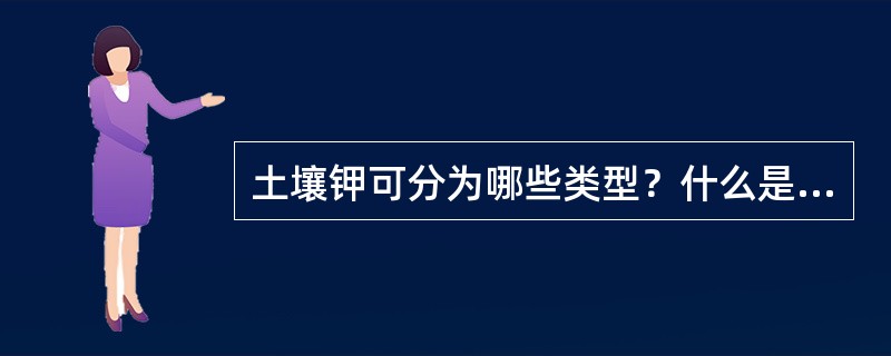 土壤钾可分为哪些类型？什么是速效钾？