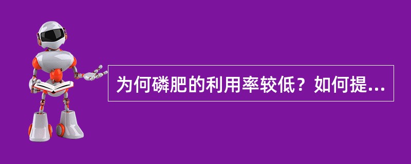 为何磷肥的利用率较低？如何提高磷肥的利用率？