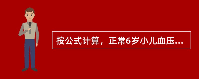 按公式计算，正常6岁小儿血压的收缩压是（）