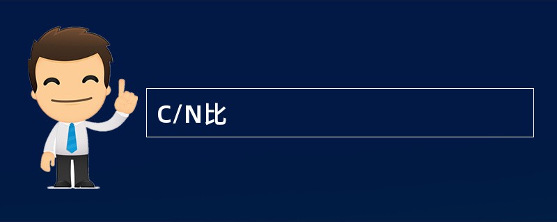C/N比