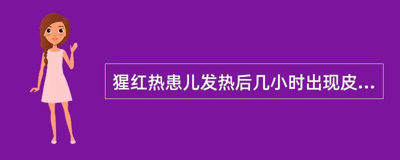 猩红热患儿发热后几小时出现皮疹？（）