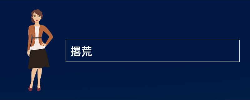 撂荒