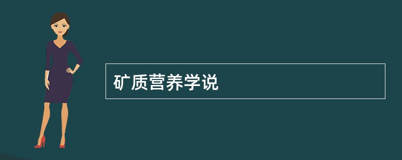 矿质营养学说