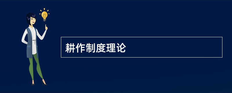 耕作制度理论