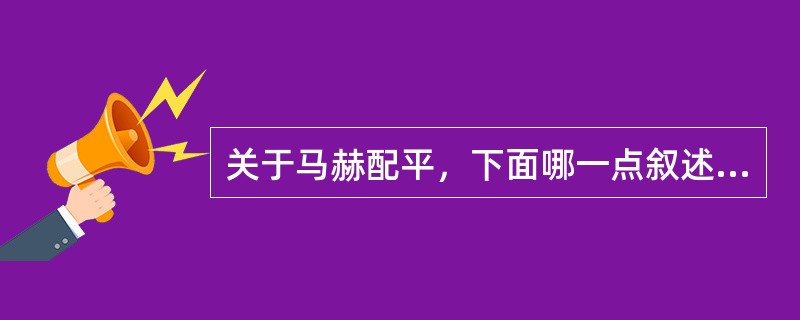 关于马赫配平，下面哪一点叙述是正确的？（）.