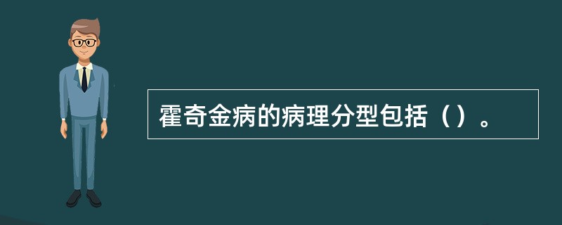 霍奇金病的病理分型包括（）。