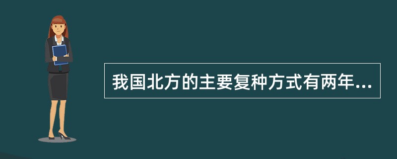 我国北方的主要复种方式有两年三熟和（）。