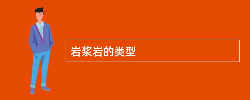 岩浆岩的类型