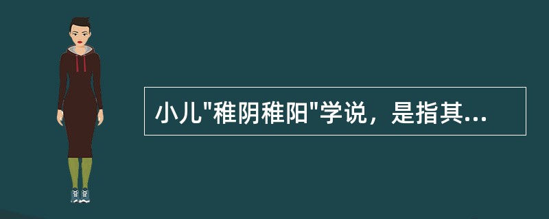 小儿"稚阴稚阳"学说，是指其生理状态为（）