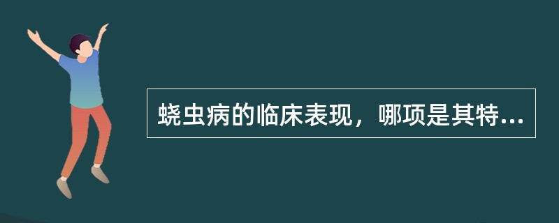 蛲虫病的临床表现，哪项是其特征？（）