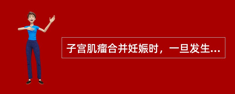 子宫肌瘤合并妊娠时，一旦发生红色变性，应采取下列哪项措施：（）