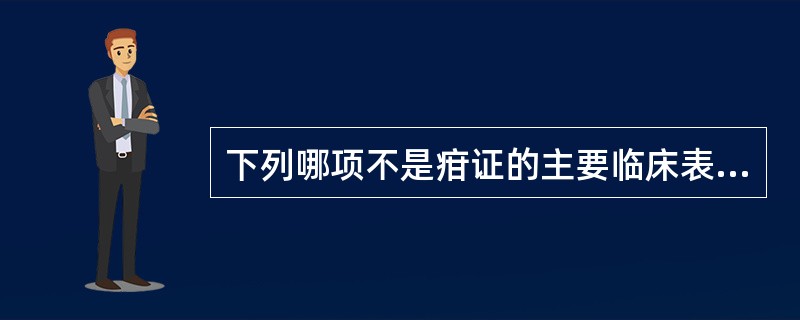 下列哪项不是疳证的主要临床表现？（）